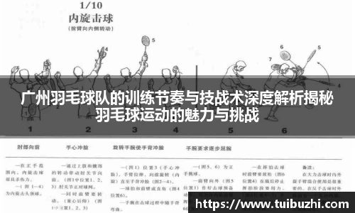 广州羽毛球队的训练节奏与技战术深度解析揭秘羽毛球运动的魅力与挑战
