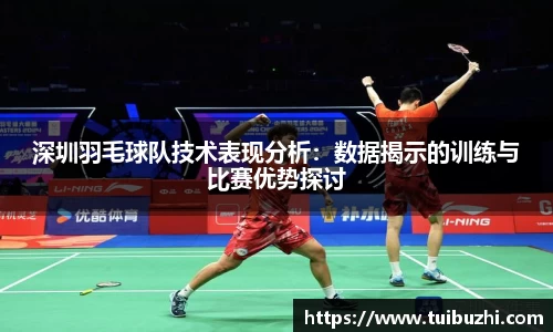 深圳羽毛球队技术表现分析：数据揭示的训练与比赛优势探讨