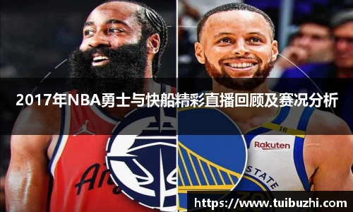 2017年NBA勇士与快船精彩直播回顾及赛况分析