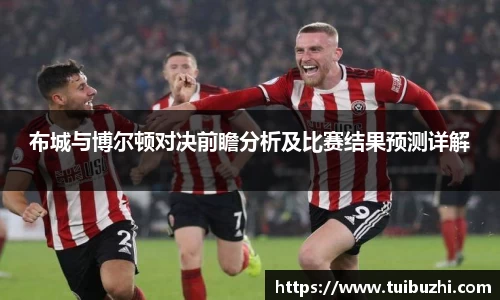 布城与博尔顿对决前瞻分析及比赛结果预测详解