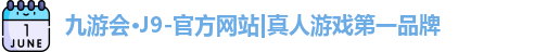 j9九游会